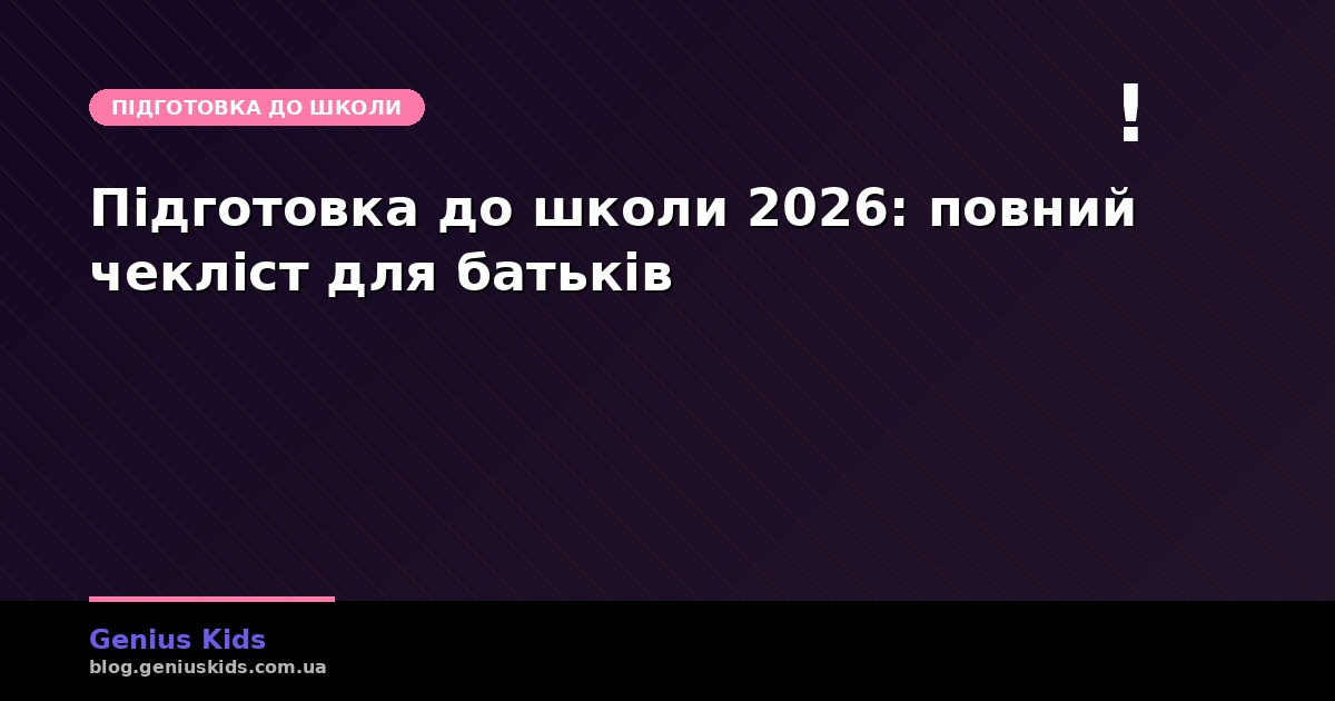 Підготовка до школи у 2026: повний чекліст для батьків дошкільнят
