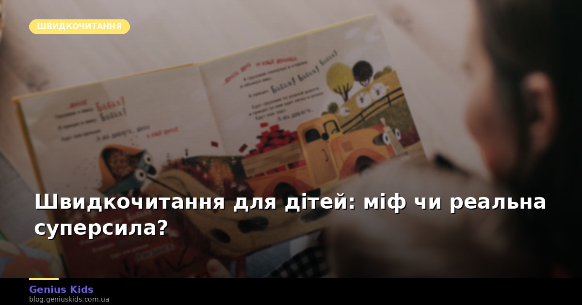 Швидкочитання для дітей: міф чи реальна суперсила?